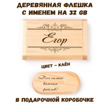 Деревянная флешка с именем Егор в подарочной коробке 32 Gb USB 2.0 именной подарок