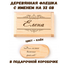 Деревянная флешка с именем Елена в подарочной коробке 32 Gb USB 2.0 именной подарок