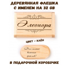 Деревянная флешка с именем Элеонора в подарочной коробке 32 Gb USB 2.0 именной подарок