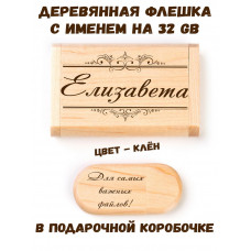 Деревянная флешка с именем Елизавета в подарочной коробке 32 Gb USB 2.0 именной подарок
