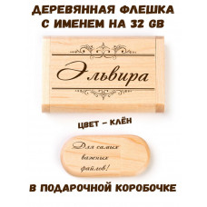 Деревянная флешка с именем Эльвира в подарочной коробке 32 Gb USB 2.0 именной подарок