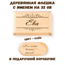Деревянная флешка с именем Ева в подарочной коробке 32 Gb USB 2.0 именной подарок