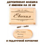 Деревянная флешка с именем Евгения в подарочной коробке 32 Gb USB 2.0 именной подарок