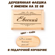 Деревянная флешка с именем Евгений в подарочной коробке 32 Gb USB 2.0 именной подарок