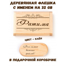 Деревянная флешка с именем Фатима в подарочной коробке 32 Gb USB 2.0 именной подарок