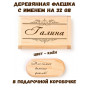 Деревянная флешка с именем Галина в подарочной коробке 32 Gb USB 2.0 именной подарок