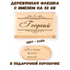 Деревянная флешка с именем Георгий в подарочной коробке 32 Gb USB 2.0 именной подарок