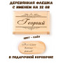 Деревянная флешка с именем Георгий в подарочной коробке 32 Gb USB 2.0 именной подарок