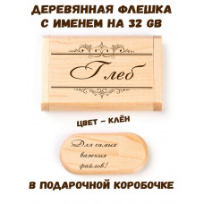 Деревянная флешка с именем Глеб в подарочной коробке 32 Gb USB 2.0 именной подарок