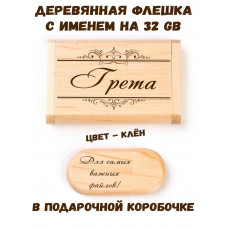 Деревянная флешка с именем Грета в подарочной коробке 32 Gb USB 2.0 именной подарок