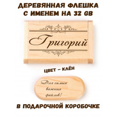Деревянная флешка с именем Григорий в подарочной коробке 32 Gb USB 2.0 именной подарок