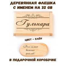 Деревянная флешка с именем Гульнара в подарочной коробке 32 Gb USB 2.0 именной подарок