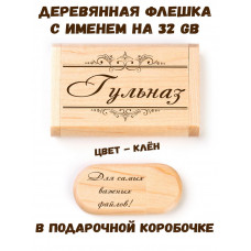 Деревянная флешка с именем Гульназ в подарочной коробке 32 Gb USB 2.0 именной подарок