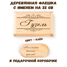 Деревянная флешка с именем Гузель в подарочной коробке 32 Gb USB 2.0 именной подарок