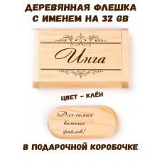 Деревянная флешка с именем Инга в подарочной коробке 32 Gb USB 2.0 именной подарок