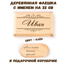 Деревянная флешка с именем Иван в подарочной коробке 32 Gb USB 2.0 именной подарок