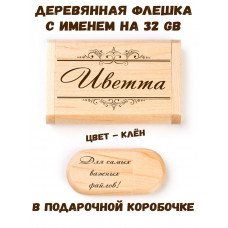 Деревянная флешка с именем Иветта в подарочной коробке 32 Gb USB 2.0 именной подарок