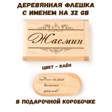 Деревянная флешка с именем Жасмин в подарочной коробке 32 Gb USB 2.0 именной подарок