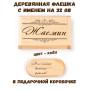 Деревянная флешка с именем Жасмин в подарочной коробке 32 Gb USB 2.0 именной подарок