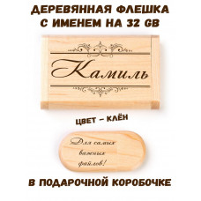 Деревянная флешка с именем Камиль в подарочной коробке 32 Gb USB 2.0 именной подарок