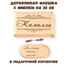 Деревянная флешка с именем Камилла в подарочной коробке 32 Gb USB 2.0 именной подарок