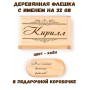 Деревянная флешка с именем Кирилл в подарочной коробке 32 Gb USB 2.0 именной подарок