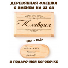 Деревянная флешка с именем Клавдия в подарочной коробке 32 Gb USB 2.0 именной подарок