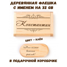 Деревянная флешка с именем Константин в подарочной коробке 32 Gb USB 2.0 именной подарок