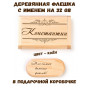Деревянная флешка с именем Константин в подарочной коробке 32 Gb USB 2.0 именной подарок