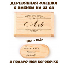 Деревянная флешка с именем Лев в подарочной коробке 32 Gb USB 2.0 именной подарок