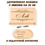 Деревянная флешка с именем Лев в подарочной коробке 32 Gb USB 2.0 именной подарок