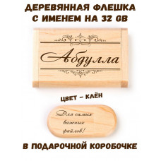 Деревянная флешка с именем Абдулла в подарочной коробке 32 Gb USB 2.0 именной подарок