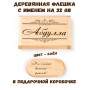 Деревянная флешка с именем Абдулла в подарочной коробке 32 Gb USB 2.0 именной подарок