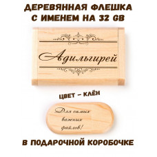 Деревянная флешка с именем Адильгирей в подарочной коробке 32 Gb USB 2.0 именной подарок