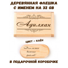Деревянная флешка с именем Адилхан в подарочной коробке 32 Gb USB 2.0 именной подарок