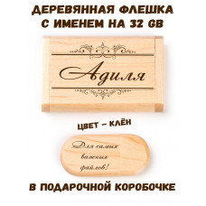 Деревянная флешка с именем Адиля в подарочной коробке 32 Gb USB 2.0 именной подарок
