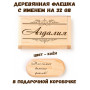 Деревянная флешка с именем Агдалия в подарочной коробке 32 Gb USB 2.0 именной подарок