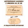 Деревянная флешка с именем Агиля в подарочной коробке 32 Gb USB 2.0 именной подарок