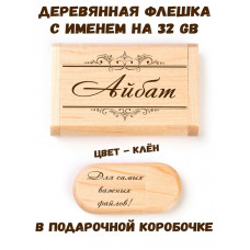 Деревянная флешка с именем Айбат в подарочной коробке 32 Gb USB 2.0 именной подарок