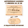Деревянная флешка с именем Айбат в подарочной коробке 32 Gb USB 2.0 именной подарок