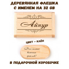 Деревянная флешка с именем Айнур в подарочной коробке 32 Gb USB 2.0 именной подарок