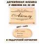 Деревянная флешка с именем Айсылу в подарочной коробке 32 Gb USB 2.0 именной подарок