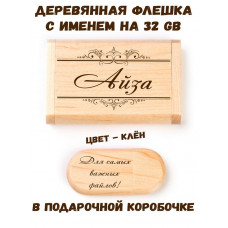 Деревянная флешка с именем Айза в подарочной коробке 32 Gb USB 2.0 именной подарок