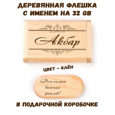 Деревянная флешка с именем Акбар в подарочной коробке 32 Gb USB 2.0 именной подарок
