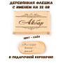Деревянная флешка с именем Акбар в подарочной коробке 32 Gb USB 2.0 именной подарок