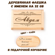 Деревянная флешка с именем Акдам в подарочной коробке 32 Gb USB 2.0 именной подарок