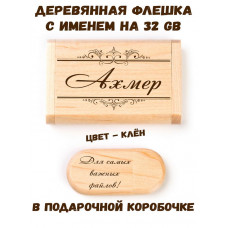 Деревянная флешка с именем Ахмер в подарочной коробке 32 Gb USB 2.0 именной подарок