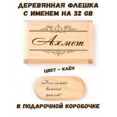 Деревянная флешка с именем Ахмет в подарочной коробке 32 Gb USB 2.0 именной подарок