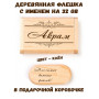 Деревянная флешка с именем Акрам в подарочной коробке 32 Gb USB 2.0 именной подарок