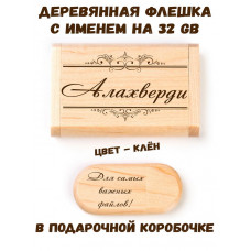 Деревянная флешка с именем Алахверди в подарочной коробке 32 Gb USB 2.0 именной подарок